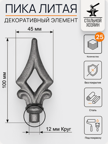 Изображение товара 25 шт Кованый элемент Пика стальная 100х45 мм Посадочное место 12 мм (Круг)