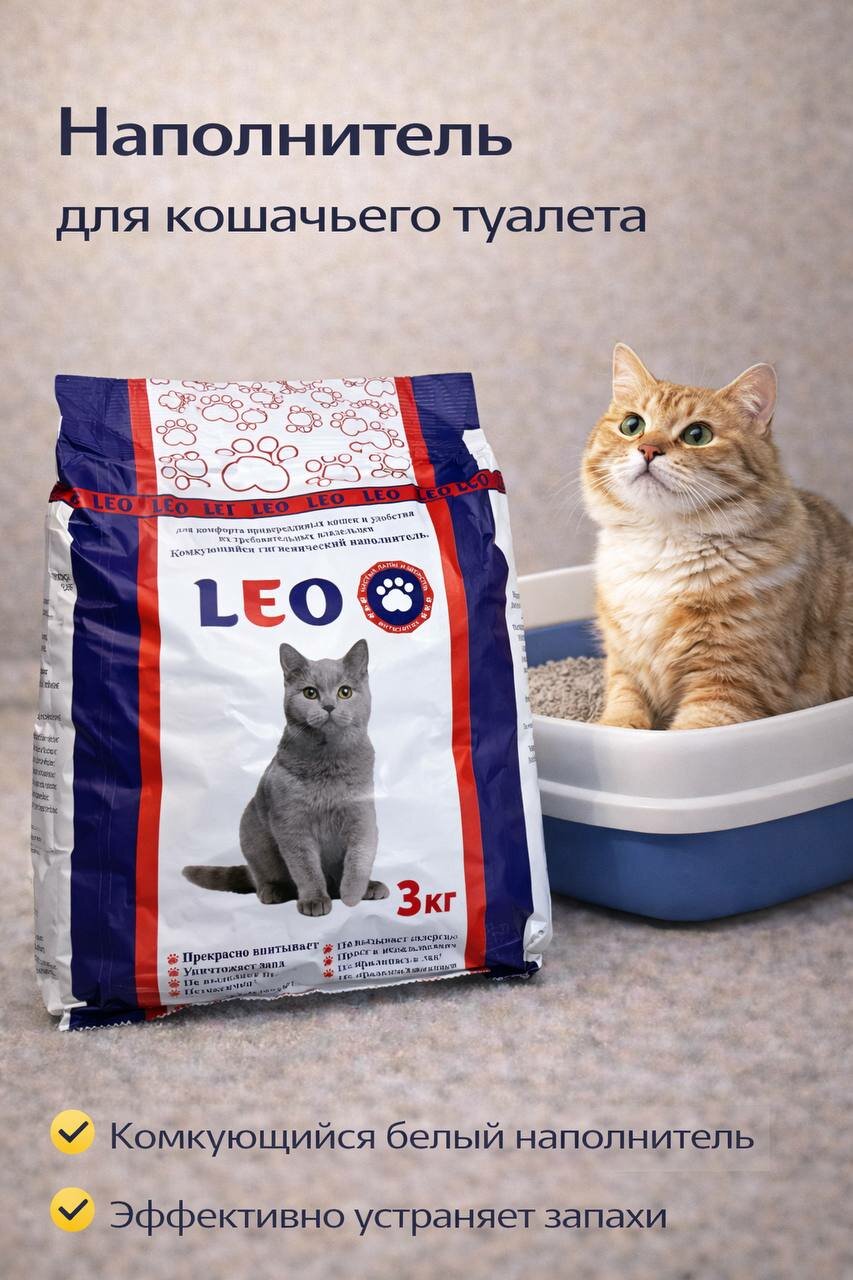 Наполнитель для кошачьего туалета Leo бентонитовый
