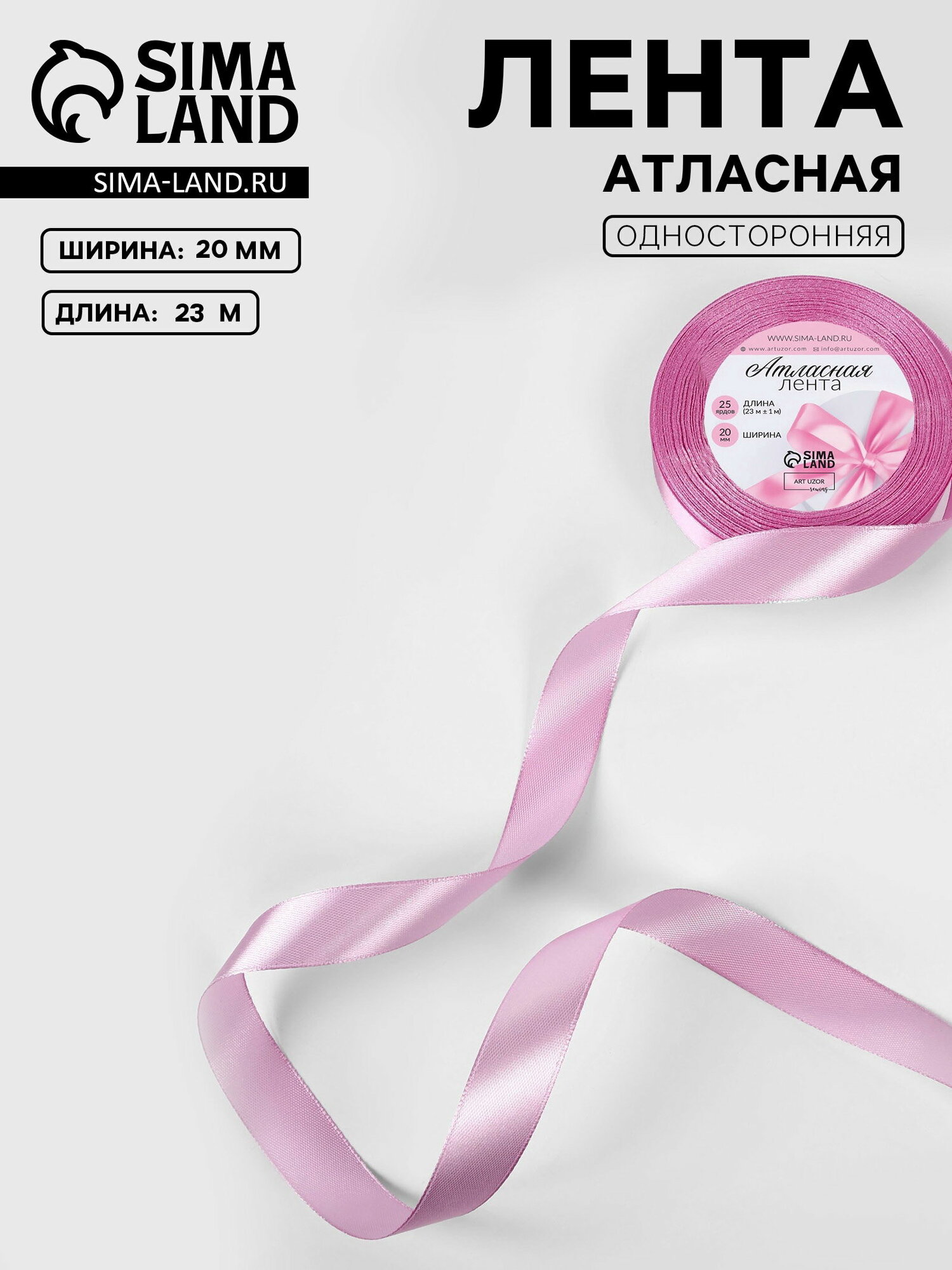 Лента атласная, 20 мм, 23+-1 м, светло-сиреневая №45, тематика: однотонная, 4 шт.