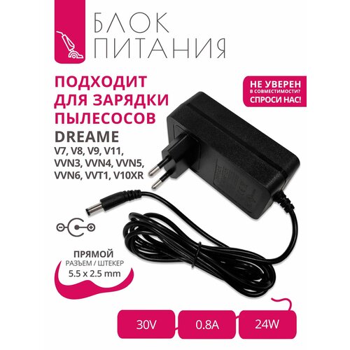 Зарядка 30V - 08A для пылесосов Dreame с разъемом 55x25 2390₽
