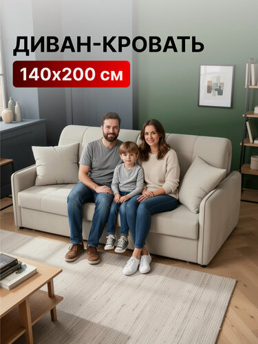Изображение товара Диван-кровать раскладной прямой на металлокаркасе, аккордеон, ортопедический, 140х200 М068 NEW, велюр бежевый