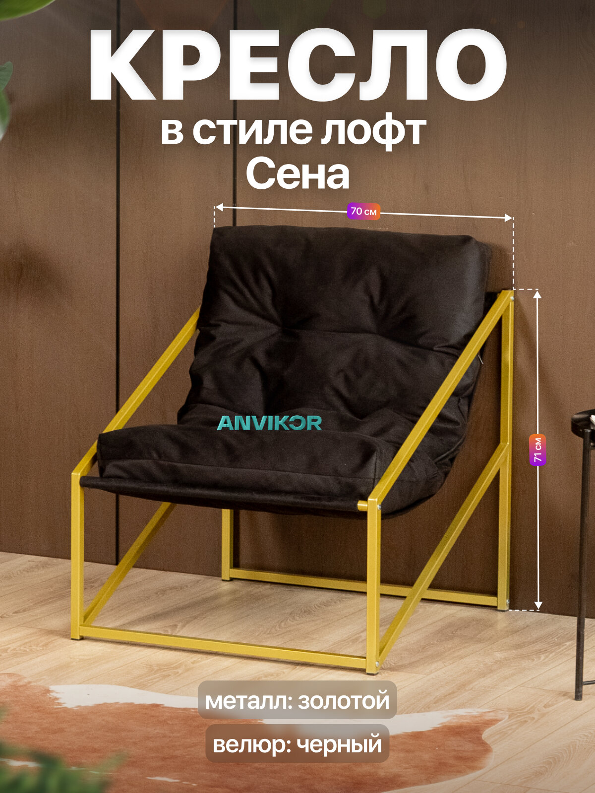 Кресло для отдыха металлическое в стиле лофт Сена велюр золотой/черный