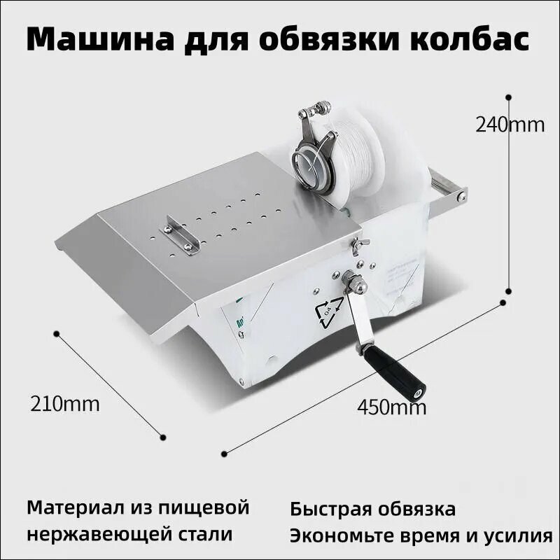 Машина для обвязки колбасных изделий из пищевой нержавеющей стали