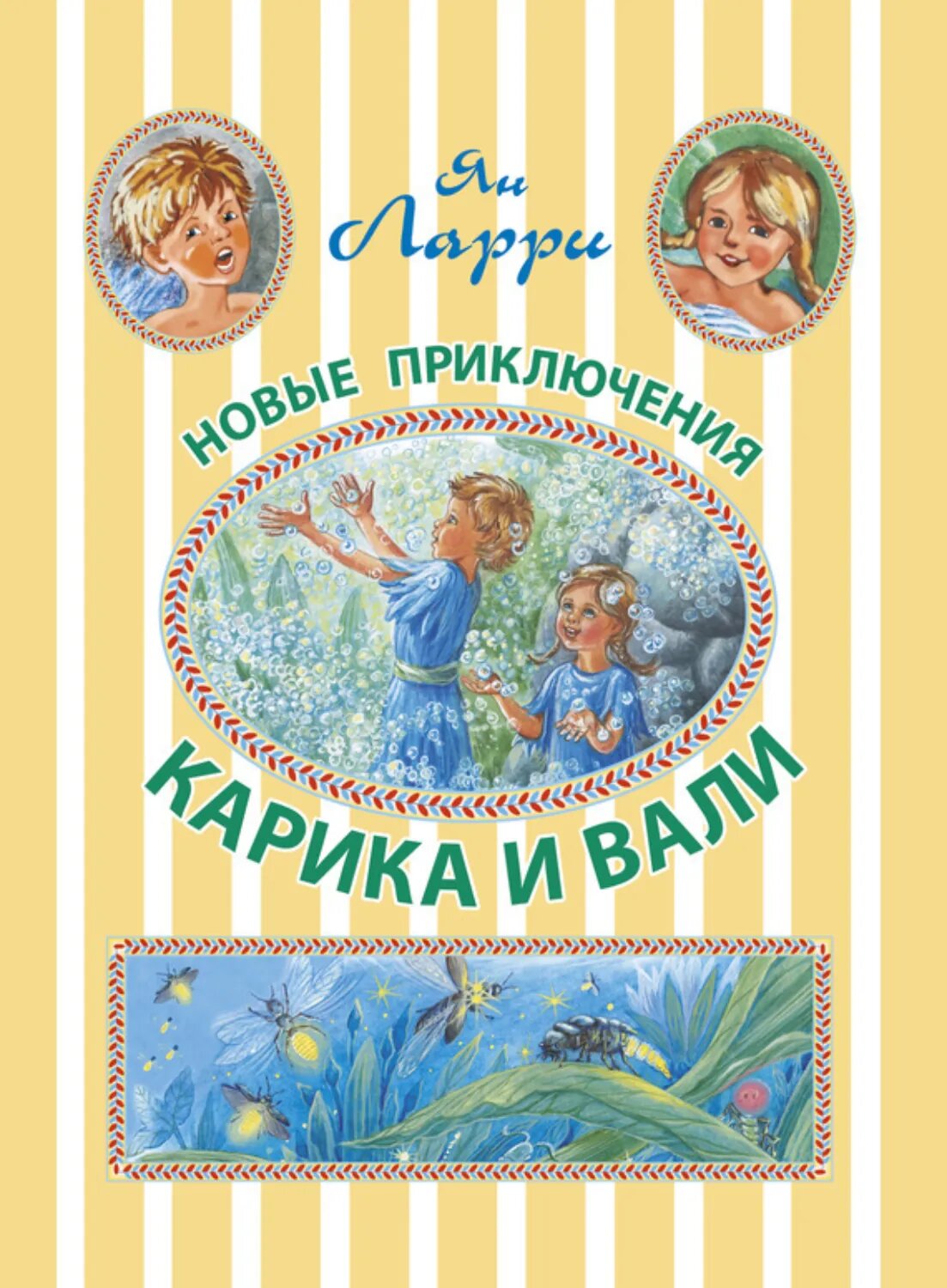 Новые приключения Карика и Вали [Цифровая книга]
