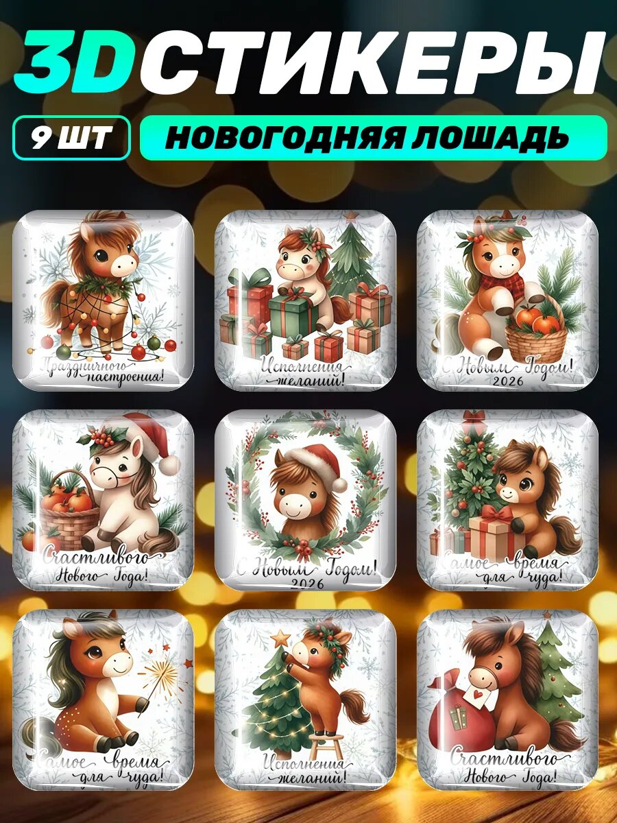 3д стикеры на телефон новогодние Символ года Лошадь