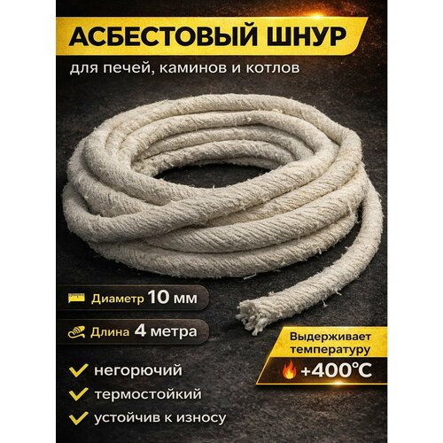 фото Асбест (асбошнур) термостойкий / уплотнитель для дымохода печи, котла, нить под глушитель / азбест шаон 10мм partsko