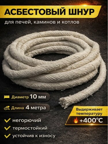Изображение товара Шнур асбестовый шаон 10 мм 4 м огнеупорный, термостойкий уплотнительный шнур для печи, камина, котла, дымохода