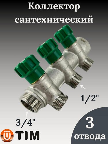 Изображение товара Коллектор распределительный вентильный 3/4"х1/2', 3 отвода под "конус" TIM