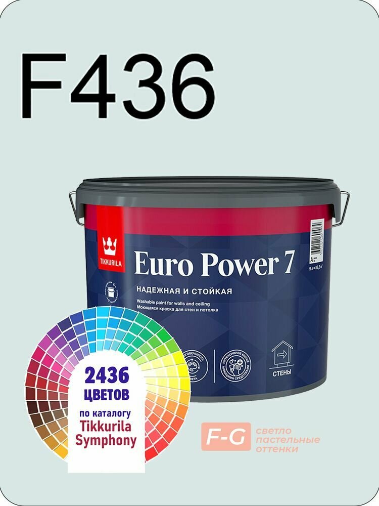 Краска для стен и потолков Tikkurila Euro Power 7 9л. светло-пастельные оттенки F436