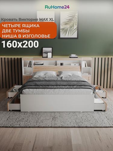 Изображение товара Кровать Виктория Max XL 160х200 с прикроватным блоком, тумбами и 4-мя ящиками, белый/сонома