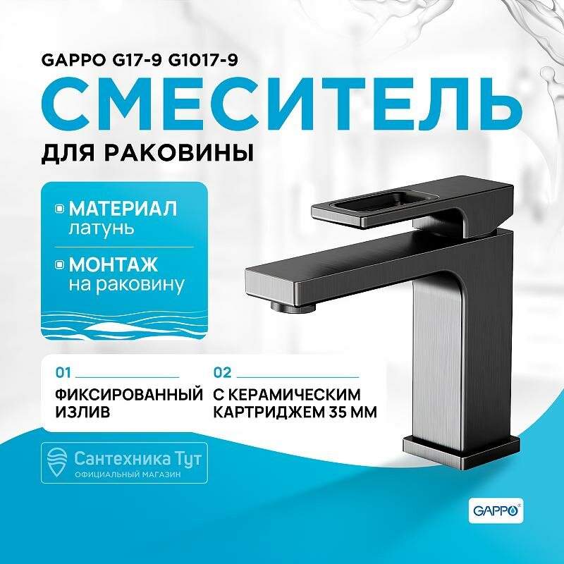 Смеситель для раковины Gappo G17-9 G1017-9 оружейная сталь, рычажное управление, латунь