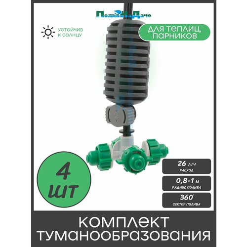 фото Туманообразователь для теплиц, фоггер, разбрызгиватель, дождеватель на 4 форсунки - 4 комплекта поливнадаче