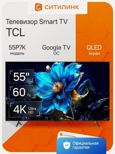 Изображение товара Телевизор TCL 55P7K 55" QLED, 4K Ultra HD, черный, смарт ТВ, Google TV