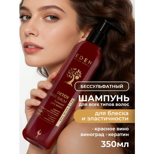 Шампунь для волос EDEN DETOX Red Wine с кератином и красным вином 350мл 789₽