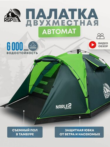 Изображение товара Палатка 2-х местная RSP Narle 2 с автоматическим каркасом (цв. зеленый)