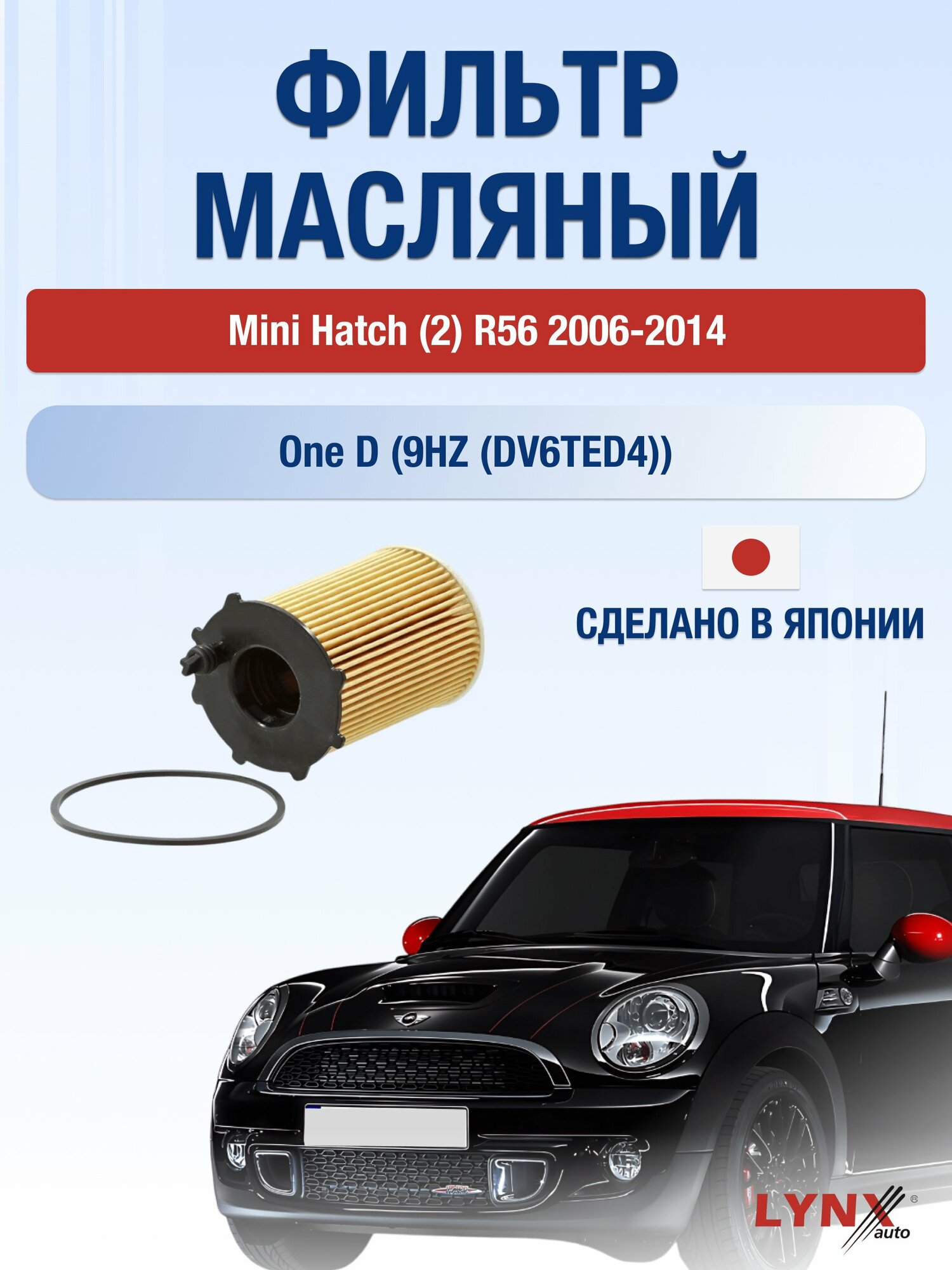 Масляный фильтр на Mini Hatch (2) R56 / 2006-2014г./ Двигатель 1.6 (9HZ (DV6TED4), W16 D16 (9HZ) (LО-1610). Мини Хэтч
