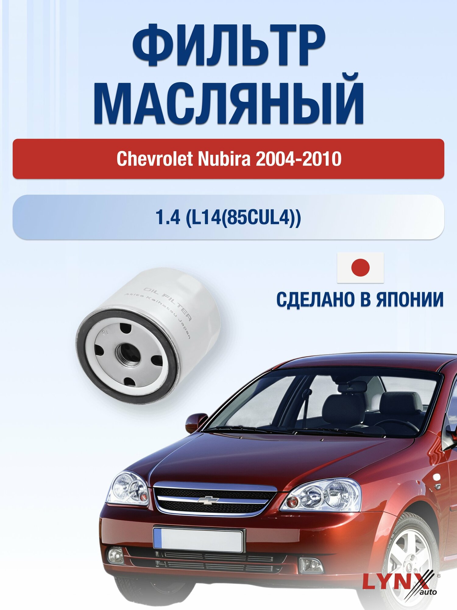 Масляный фильтр на Chevrolet Nubira / 2004-2010г./ Двигатель 1.4 (L14(85CUL4)) (LС-1502). Шевроле Нубира / LYNXauto
