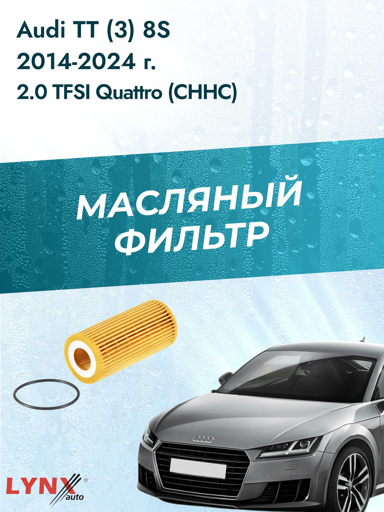 Масляный фильтр на Audi TT (3) 8S / 2014-2024г./ Двигатель 2.0 TFSI quattro (LО-1933). Ауди ТТ / LYNXauto