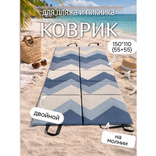 Коврик двойной на молнии 155x(55+55)x1,0 см, 6 сложений, наполнитель пенка, Зигзаг Жатка, арт. 1166