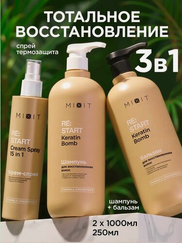 Изображение товара Набор для волос MIXIT шампунь, бальзам и крем-спрей 15в1 с кератином