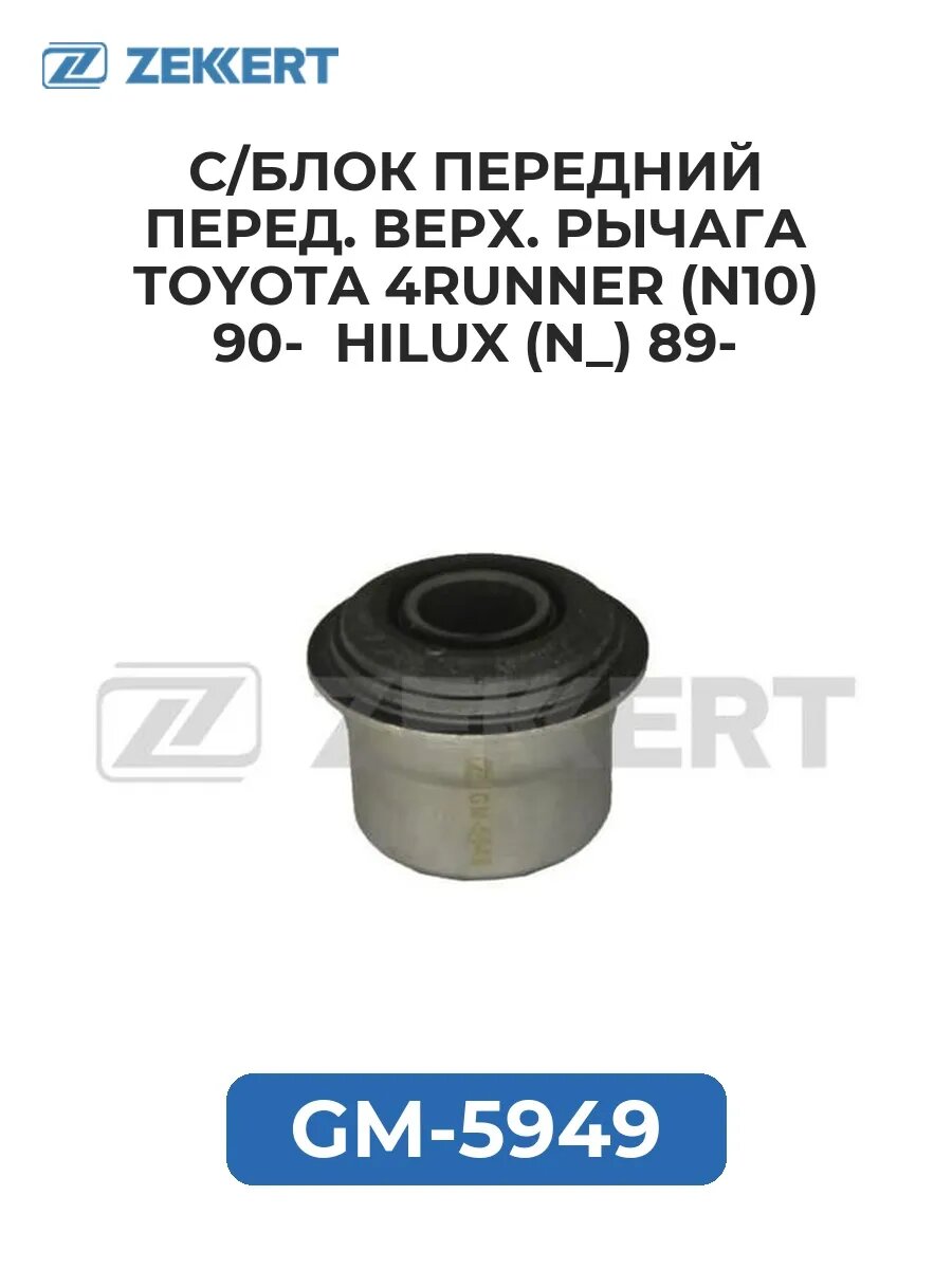 С/блок перед. перед. верх. рычага Toyota 4Runner (N10) 90.
