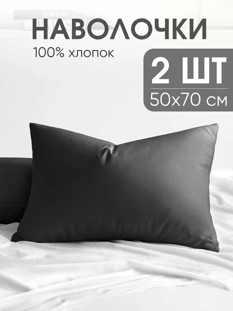 Наволочка, графит, Перкаль, 50x70 см 2шт