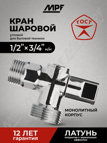 Изображение товара Кран шаровой угловой для бытовой техники 1/2" х 3/4" н/н (ручка сбоку) хром-polish, латунь, ГОСТ, MPF