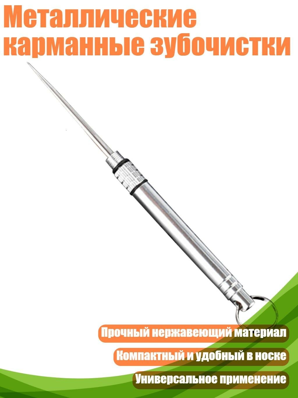 Металлические карманные зубочистки, серебро