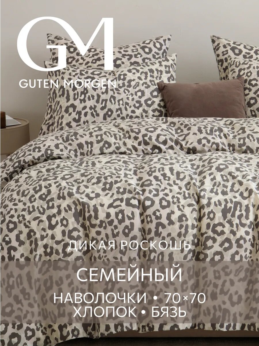 Постельное белье, Бязь, Семейное, 2 наволочки 70х70, GM, Safari, 100% хлопок