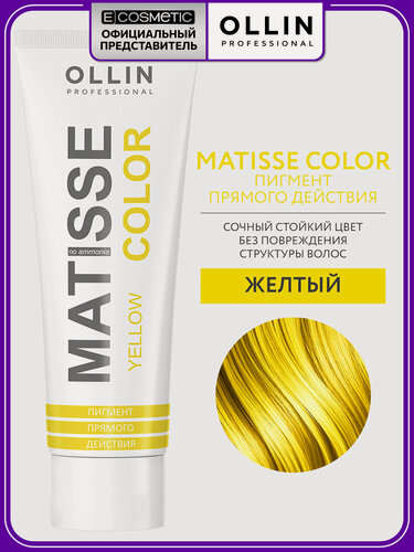Изображение товара Пигмент прямого действия для волос OLLIN PROFESSIONAL Matisse Color желтый 100 мл
