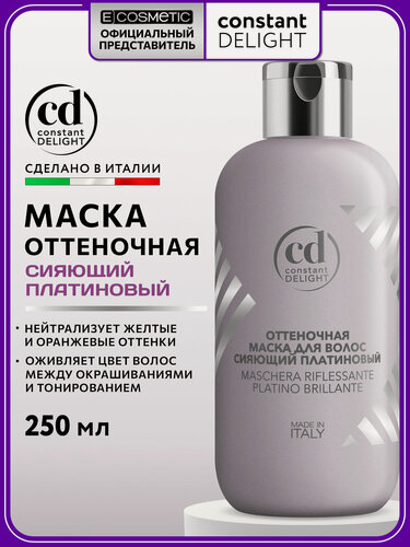 Изображение товара Оттеночная маска для волос CONSTANT DELIGHT сияющий платиновый 250 мл