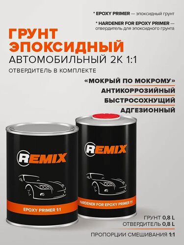 Изображение товара Эпоксидный грунт для авто 2к :1 0,8 л + отвердитель 0,8л / REMIX / грунт эпоксидный, грунтовка для автомобиля