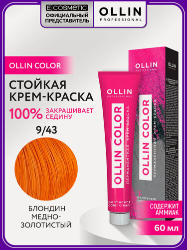 Изображение товара Краска для волос OLLIN PROFESSIONAL Ollin Color 9.43 блондин медно-золотистый 60 мл