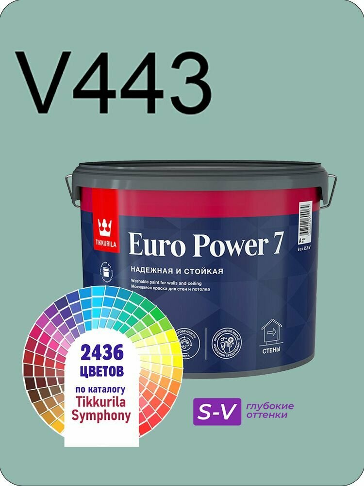 Краска для стен и потолков Tikkurila Euro Power 7 9л. глубокие оттенки V443