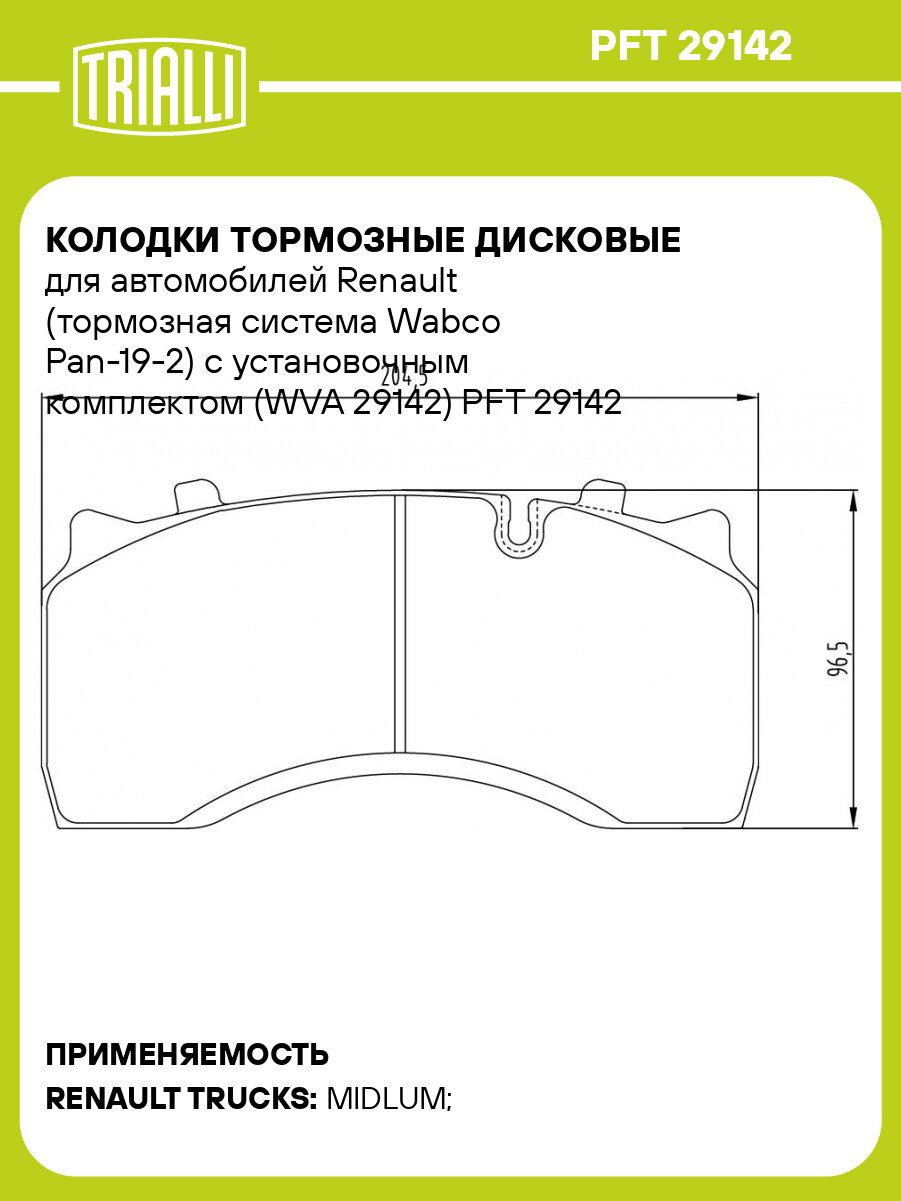 Колодки тормозные дисковые для автомобилей Renault (тормозная система Wabco Pan-19-2) с установочным комплектом (WVA 29142) PFT 29142 TRIALLI
