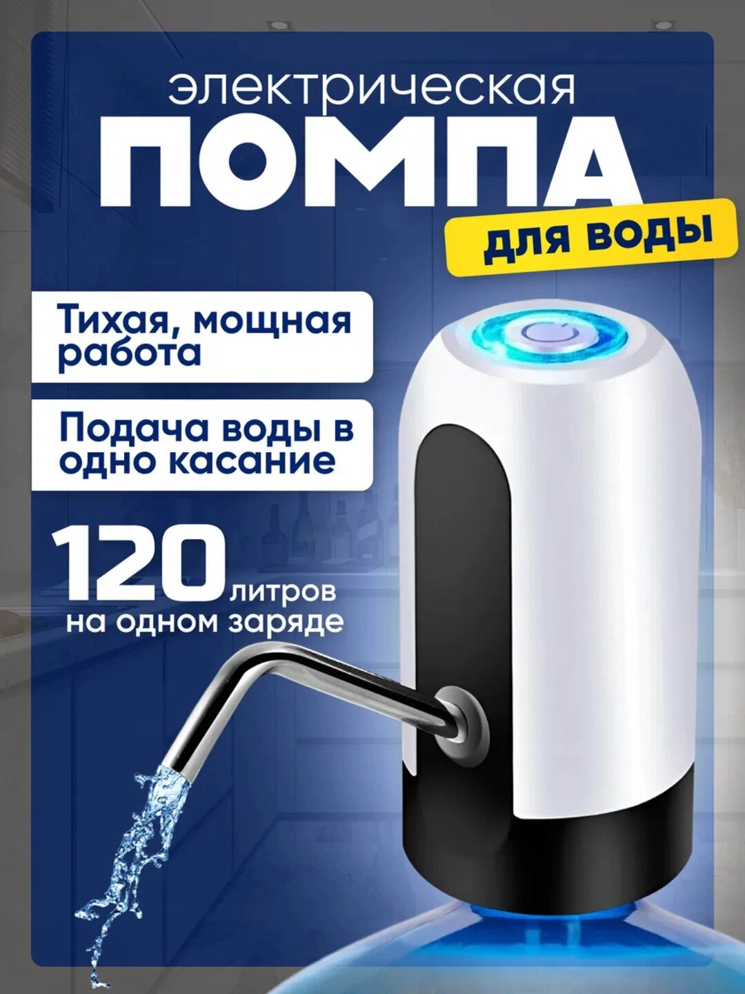Электрический водяной насос с насосом для напитков, 5, 10, 18,9 литров