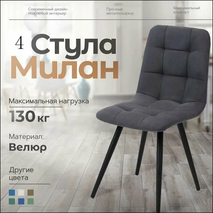 Комплект стульев, 4 шт.