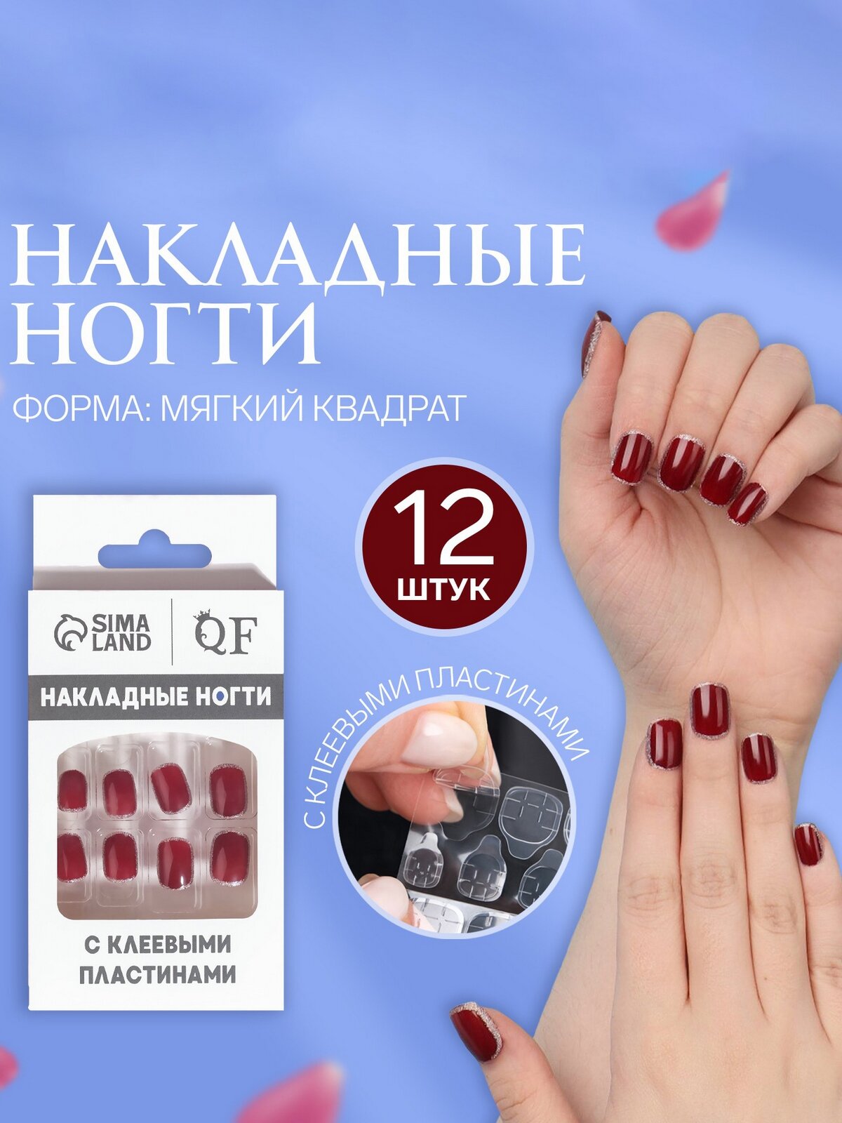 Ногти накладные QF, с клеевыми пластинами, квадрат, бордо, 12шт