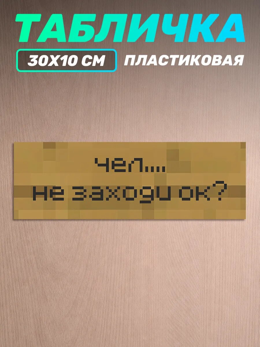 Постер на стену Чел не заходи ок