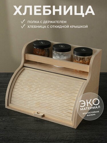 Изображение товара Хлебница АзбукаДекор, с органайзером, настольная, бежевая, из фанеры