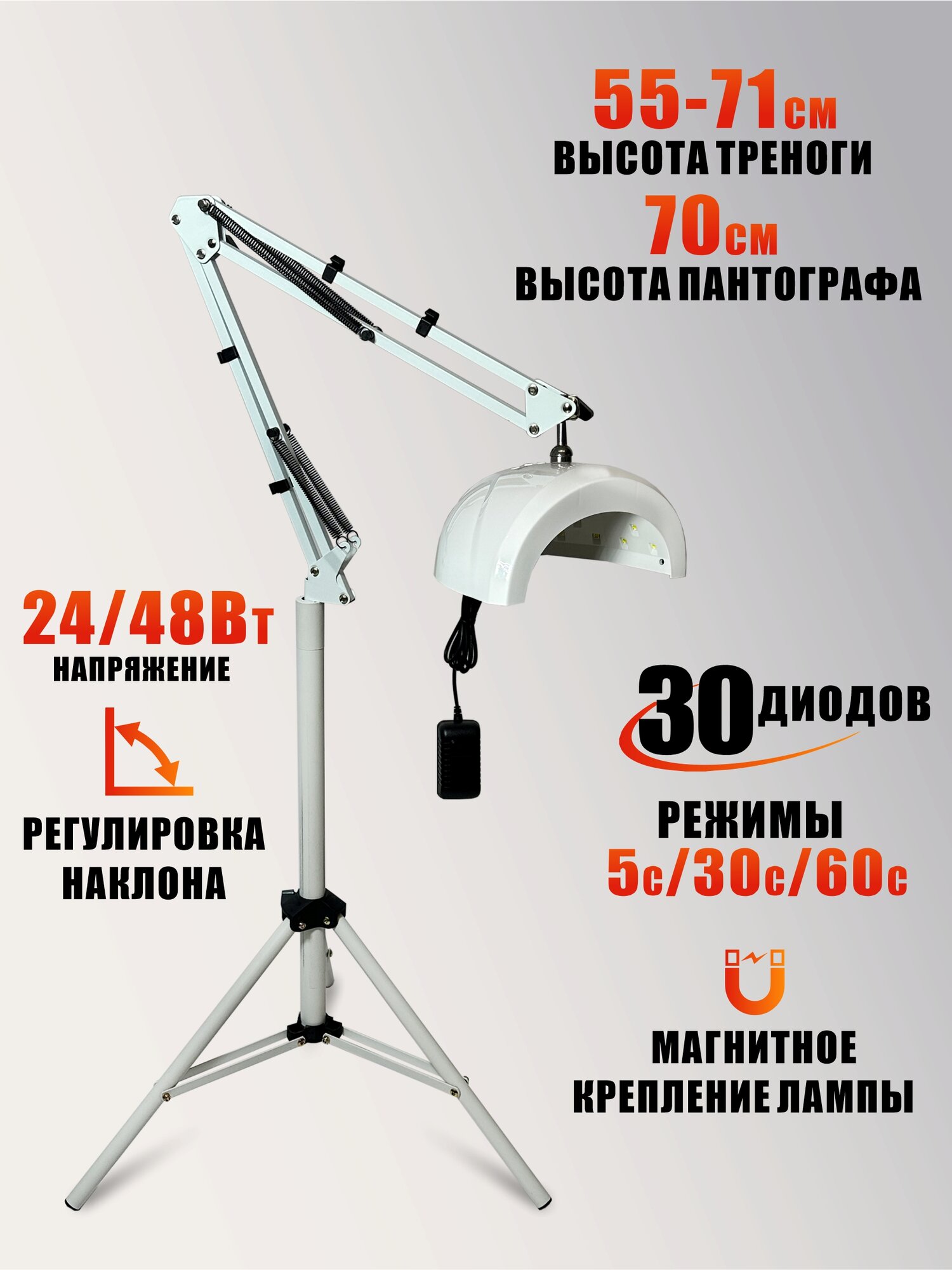 Лампа для сушки ногтей, 48W, питание от сети, с удлинителем и магнитом на утяжеленной стойке