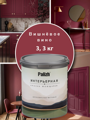 Изображение товара Акриловая краска для стен, потолков, мебели интерьерная без запаха моющаяся "Palizh" 3,3кг, вишневое вино