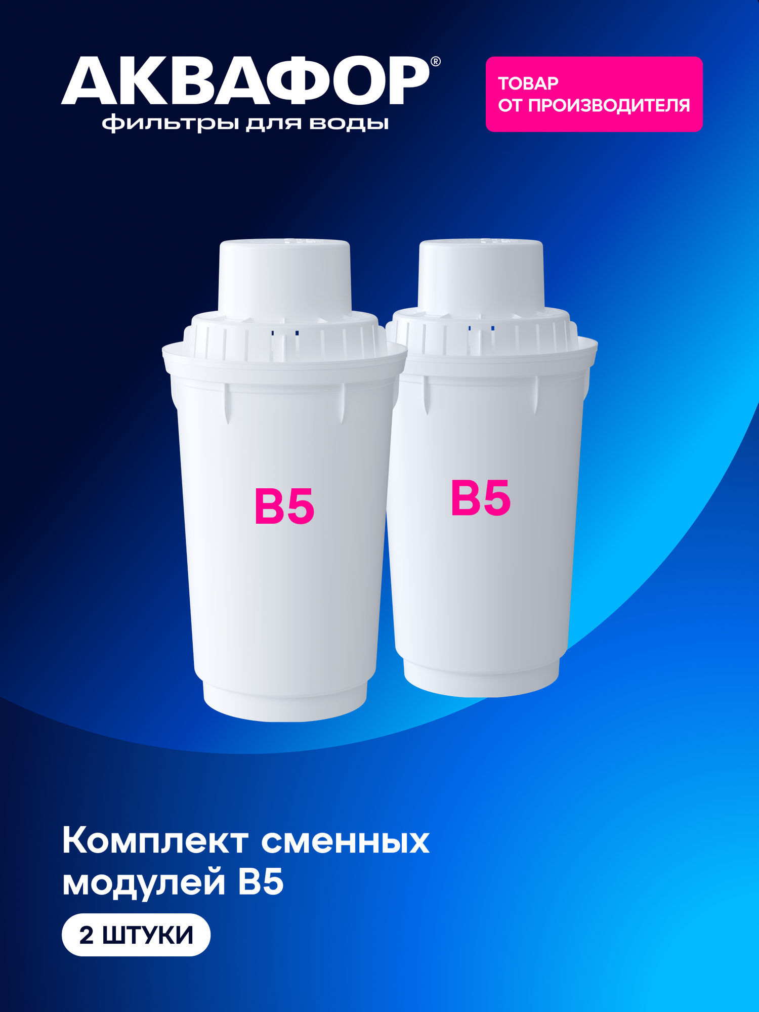 Комплект модулей сменных фильтрующих Аквафор B5 (2шт), арт 210994