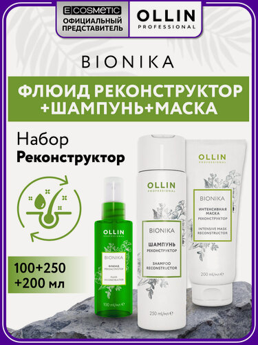 Изображение товара Набор для волос OLLIN PROFESSIONAL Bionika реконструктор: шампунь, маска и флюид восстанавливающий, 250+200+100 мл