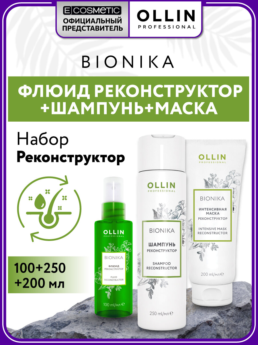 Набор для волос OLLIN PROFESSIONAL Bionika реконструктор: шампунь, маска и флюид восстанавливающий, 250+200+100 мл