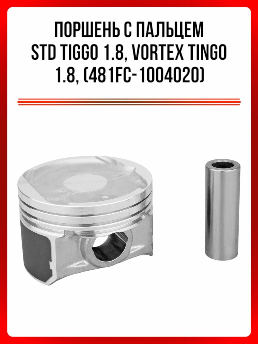 Поршень с пальцем STD Tiggo 1.8, Vortex Tingo 1.8, 1 ШТ. (481FC-1004020)
