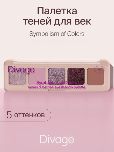 Изображение товара Divage Тени для век в палетке Palette Symbolism Of Colors тон Ladies&berries