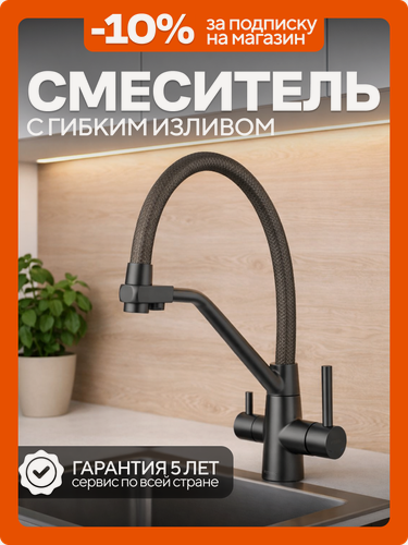 Изображение товара Смеситель для кухни с гибким изливом с подключением к фильтру для питьевой воды, нержавеющая сталь, граффитовый оригинал