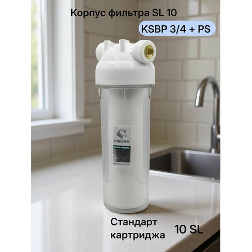 фото Магистральный фильтр unicorn 3/4 для холодной воды, прозрачный 10", ksbp 34 c картриджем ps1005.