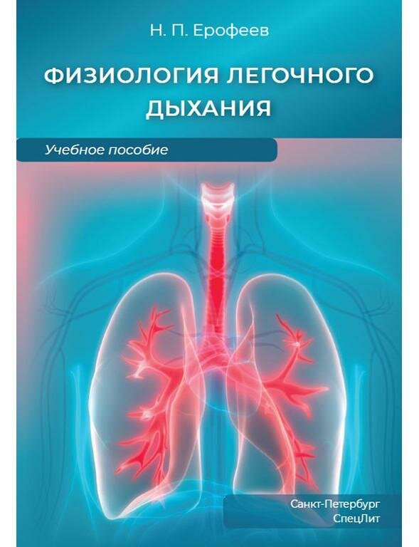 Физиология легочного дыхания. Учебное пособие